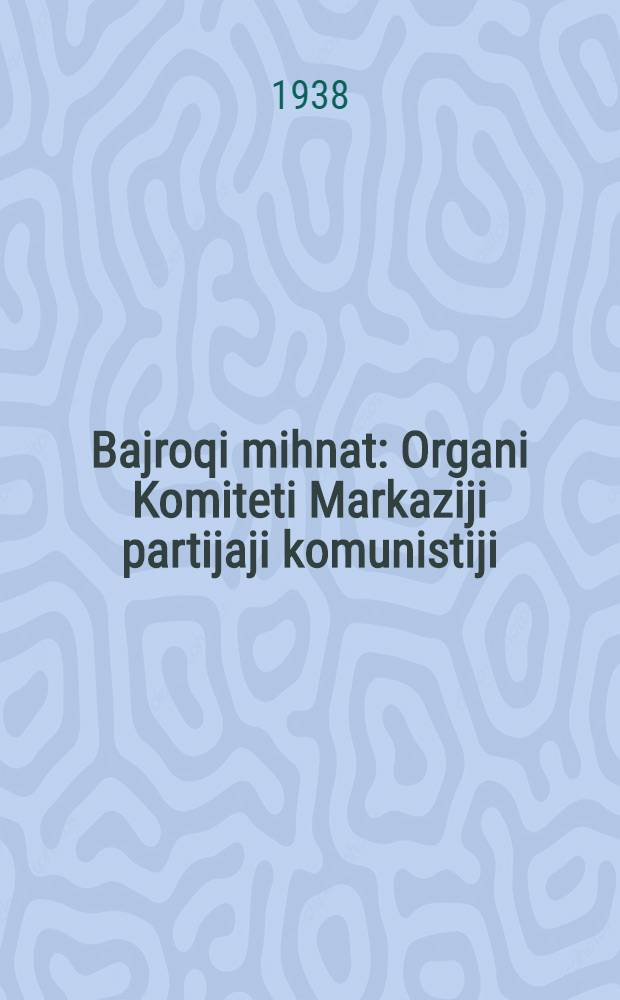 Bajroqi mihnat : Organi Komiteti Markaziji partijaji komunistiji (b.) Uzbekiston. 1938, № 40 (2067) (17 февр.) : 1938, № 40 (2067) (17 февр.)