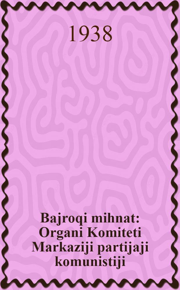 Bajroqi mihnat : Organi Komiteti Markaziji partijaji komunistiji (b.) Uzbekiston. 1938, № 44 (2071) (22 февр.) : 1938, № 44 (2071) (22 февр.)