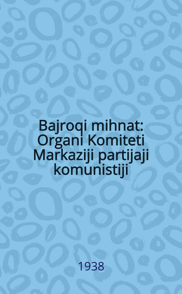 Bajroqi mihnat : Organi Komiteti Markaziji partijaji komunistiji (b.) Uzbekiston. 1938, № 74 (2100) (30 марта) : 1938, № 74 (2100) (30 марта)