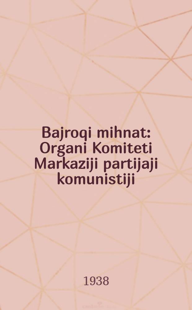 Bajroqi mihnat : Organi Komiteti Markaziji partijaji komunistiji (b.) Uzbekiston. 1938, № 75 (2101) (1 апр.) : 1938, № 75 (2101) (1 апр.)