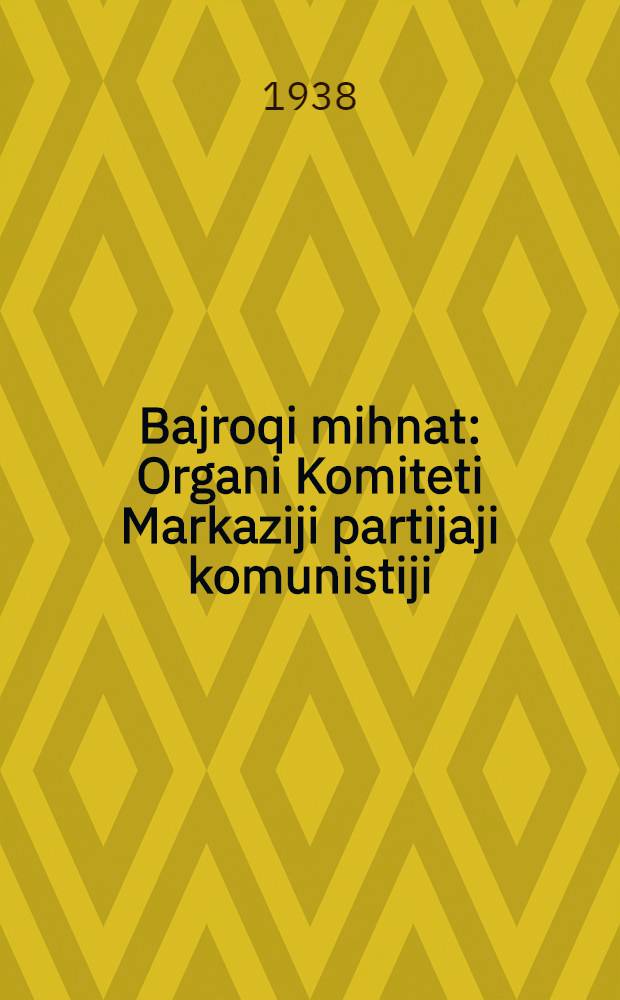 Bajroqi mihnat : Organi Komiteti Markaziji partijaji komunistiji (b.) Uzbekiston. 1938, № 79 (2105) (5 апр.) : 1938, № 79 (2105) (5 апр.)