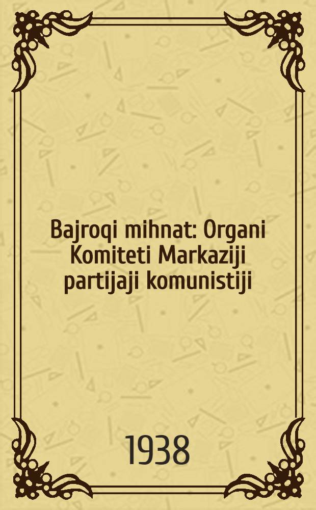 Bajroqi mihnat : Organi Komiteti Markaziji partijaji komunistiji (b.) Uzbekiston. 1938, № 82 (2108) (9 апр.) : 1938, № 82 (2108) (9 апр.)