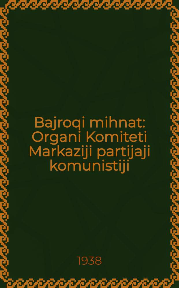 Bajroqi mihnat : Organi Komiteti Markaziji partijaji komunistiji (b.) Uzbekiston. 1938, № 103 (2129) (5 мая) : 1938, № 103 (2129) (5 мая)