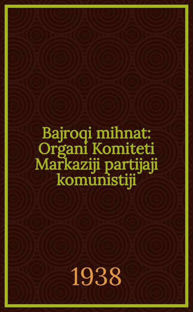 Bajroqi mihnat : Organi Komiteti Markaziji partijaji komunistiji (b.) Uzbekiston. 1938, № 109 (2135) (12 мая) : 1938, № 109 (2135) (12 мая)
