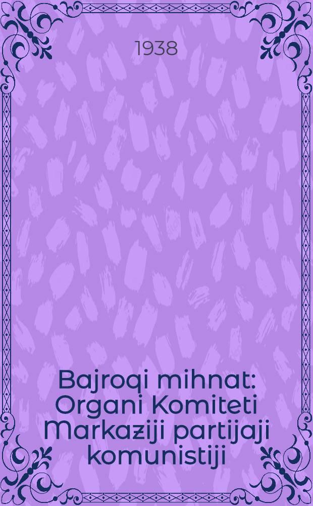 Bajroqi mihnat : Organi Komiteti Markaziji partijaji komunistiji (b.) Uzbekiston. 1938, № 117 (2143) (22 мая) : 1938, № 117 (2143) (22 мая)
