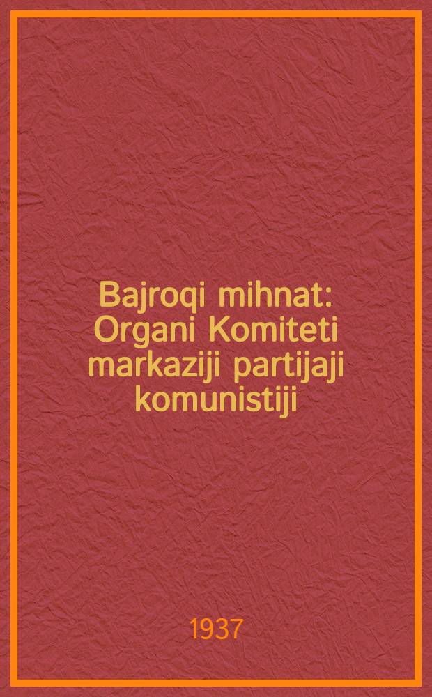 Bajroqi mihnat : Organi Komiteti markaziji partijaji komunistiji (b.) Uzbekiston. 1937, № 13 (1784) (17 янв.) : 1937, № 13 (1784) (17 янв.)
