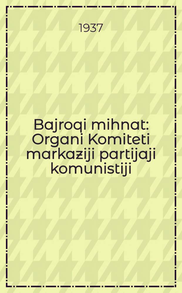 Bajroqi mihnat : Organi Komiteti markaziji partijaji komunistiji (b.) Uzbekiston. 1937, № 30 (1801) (8 февр.) : 1937, № 30 (1801) (8 февр.)