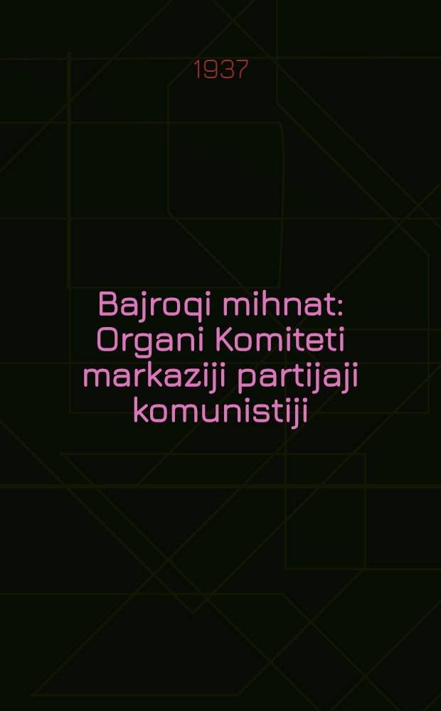Bajroqi mihnat : Organi Komiteti markaziji partijaji komunistiji (b.) Uzbekiston. 1937, № 31 (1802) (9 февр.) : 1937, № 31 (1802) (9 февр.)