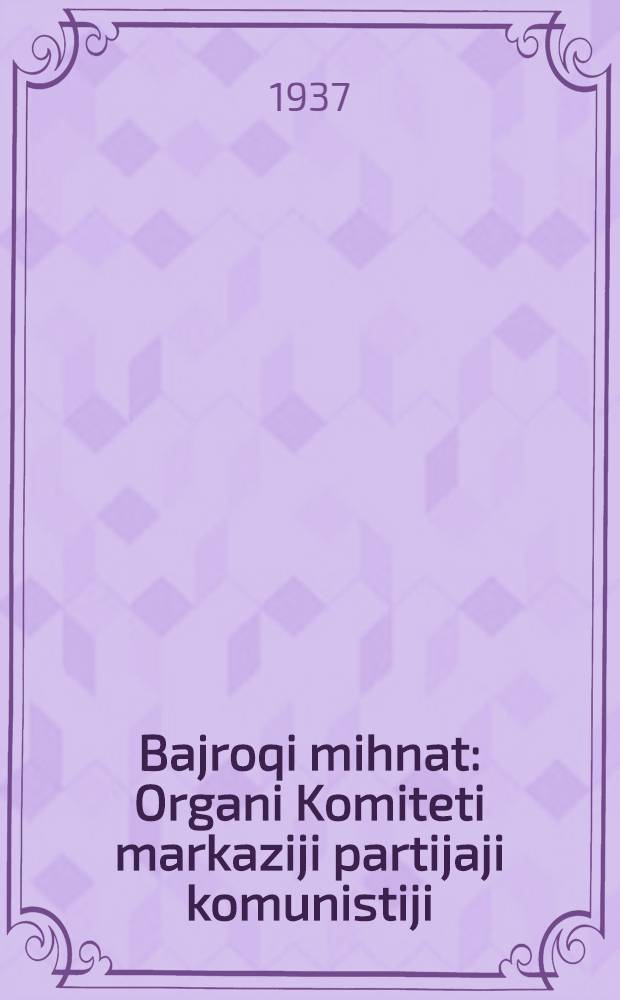 Bajroqi mihnat : Organi Komiteti markaziji partijaji komunistiji (b.) Uzbekiston. 1937, № 34 (1805) (14 февр.) : 1937, № 34 (1805) (14 февр.)