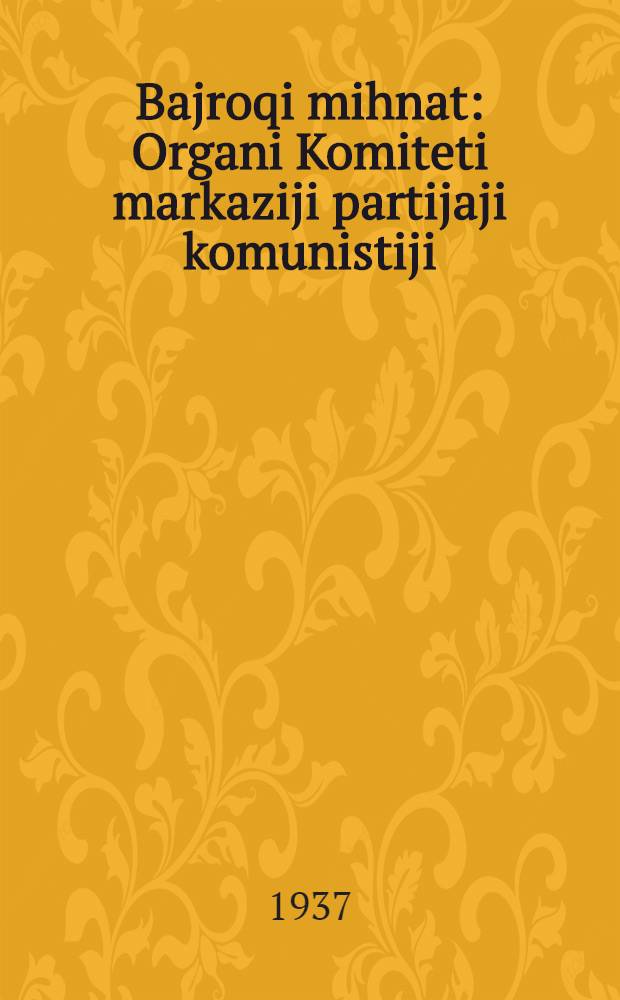 Bajroqi mihnat : Organi Komiteti markaziji partijaji komunistiji (b.) Uzbekiston. 1937, № 60 (1831) (20 марта) : 1937, № 60 (1831) (20 марта)