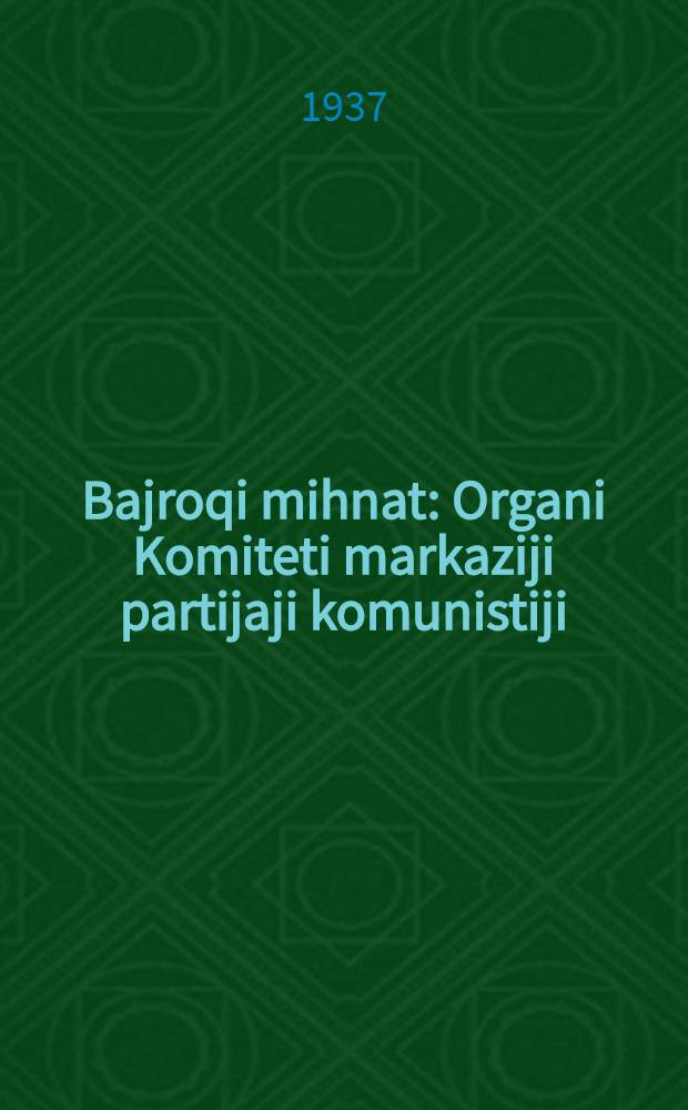 Bajroqi mihnat : Organi Komiteti markaziji partijaji komunistiji (b.) Uzbekiston. 1937, № 66 (1837) (28 марта) : 1937, № 66 (1837) (28 марта)