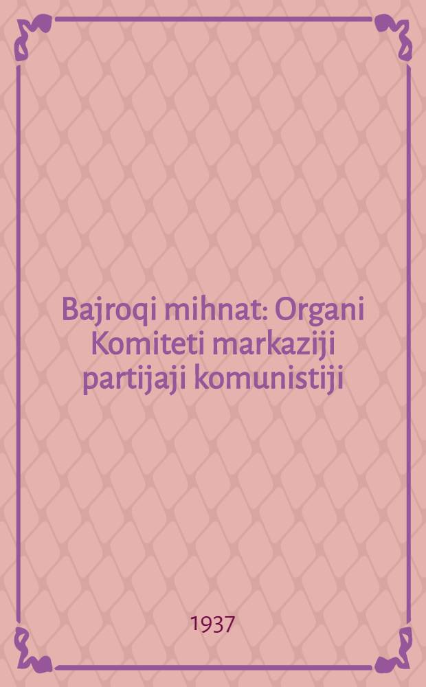 Bajroqi mihnat : Organi Komiteti markaziji partijaji komunistiji (b.) Uzbekiston. 1937, № 69 (1840) (1 апр.) : 1937, № 69 (1840) (1 апр.)