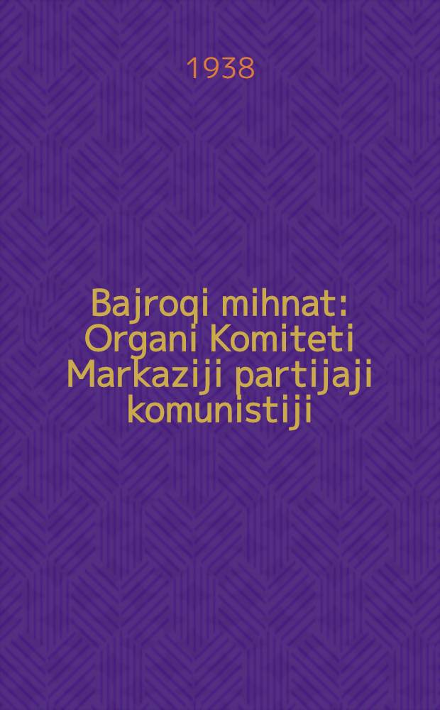 Bajroqi mihnat : Organi Komiteti Markaziji partijaji komunistiji (b.) Uzbekiston. 1938, № 22 (2049) (27 янв.) : 1938, № 22 (2049) (27 янв.)