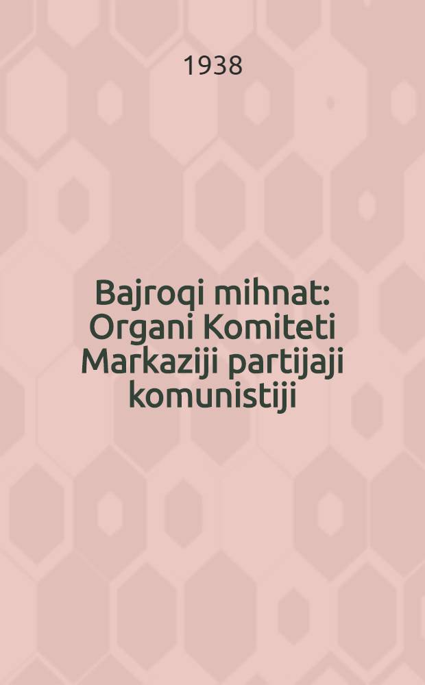 Bajroqi mihnat : Organi Komiteti Markaziji partijaji komunistiji (b.) Uzbekiston. 1938, № 28 (2055) (3 февр.) : 1938, № 28 (2055) (3 февр.)