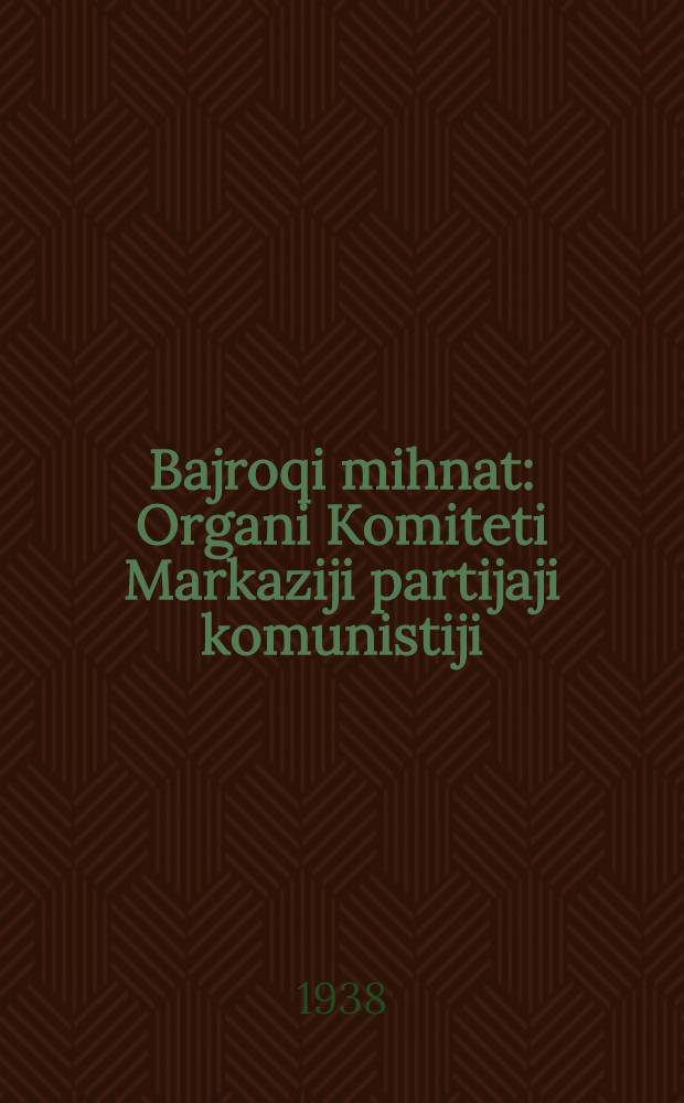 Bajroqi mihnat : Organi Komiteti Markaziji partijaji komunistiji (b.) Uzbekiston. 1938, № 45 (2072) (23 февр.) : 1938, № 45 (2072) (23 февр.)