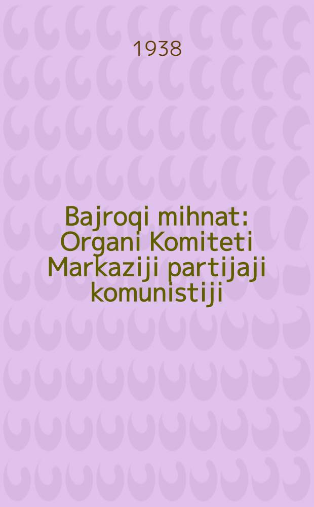 Bajroqi mihnat : Organi Komiteti Markaziji partijaji komunistiji (b.) Uzbekiston. 1938, № 60 (2086) (12 марта) : 1938, № 60 (2086) (12 марта)