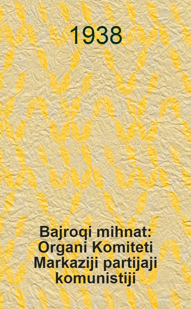 Bajroqi mihnat : Organi Komiteti Markaziji partijaji komunistiji (b.) Uzbekiston. 1938, № 68 (2094) (23 марта) : 1938, № 68 (2094) (23 марта)