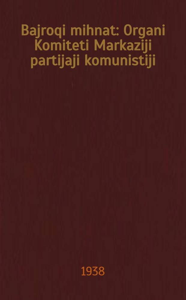 Bajroqi mihnat : Organi Komiteti Markaziji partijaji komunistiji (b.) Uzbekiston. 1938, № 77 (2103) (3 апр.) : 1938, № 77 (2103) (3 апр.)