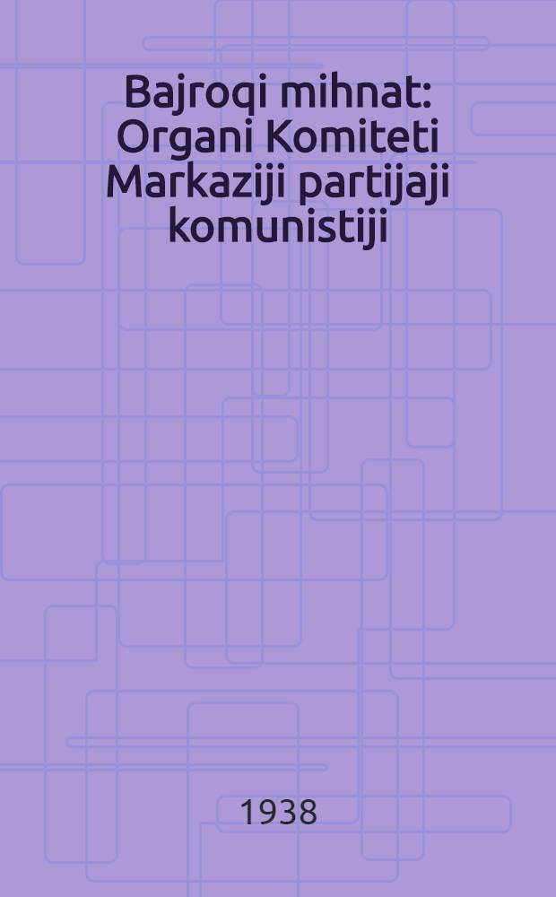 Bajroqi mihnat : Organi Komiteti Markaziji partijaji komunistiji (b.) Uzbekiston. 1938, № 78 (2104) (4 апр.) : 1938, № 78 (2104) (4 апр.)
