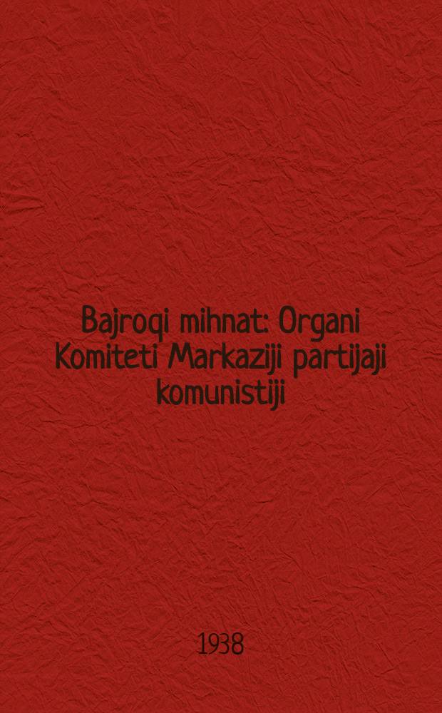 Bajroqi mihnat : Organi Komiteti Markaziji partijaji komunistiji (b.) Uzbekiston. 1938, № 91 (2117) (20 апр.) : 1938, № 91 (2117) (20 апр.)