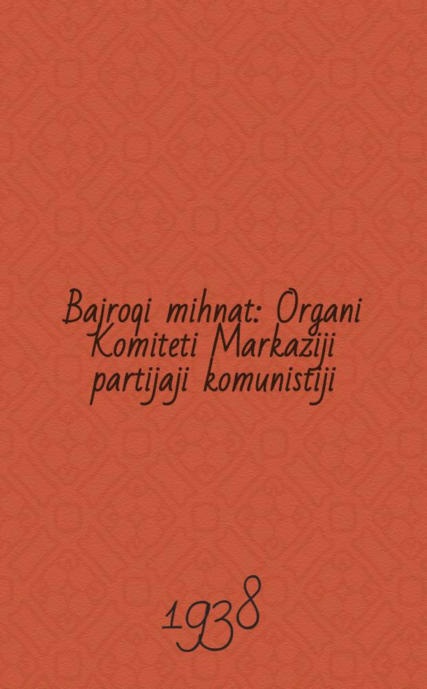 Bajroqi mihnat : Organi Komiteti Markaziji partijaji komunistiji (b.) Uzbekiston. 1938, № 104 (2130) (6 мая) : 1938, № 104 (2130) (6 мая)