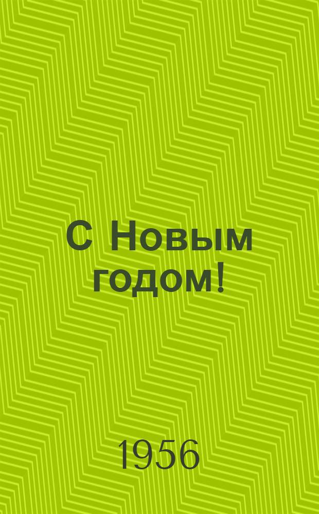 С Новым годом! : Открытка