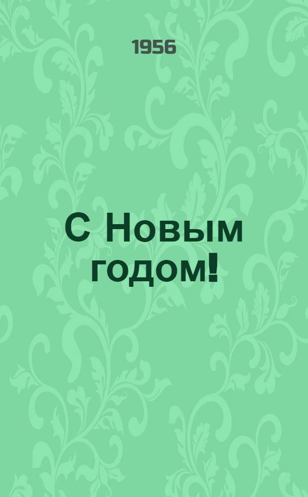 С Новым годом! : Открытка