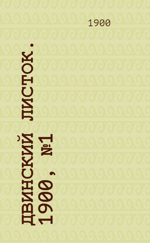 Двинский листок. 1900, № 1 (30 апр.) : 1900, № 1 (30 апр.)