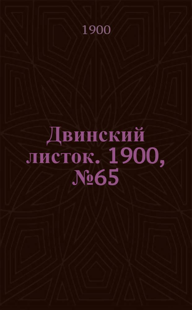 Двинский листок. 1900, № 65 (10 дек.) : 1900, № 65 (10 дек.)