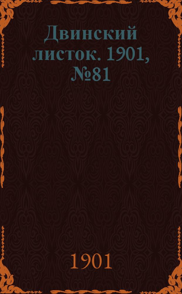 Двинский листок. 1901, № 81 (3 февр.) : 1901, № 81 (3 февр.)