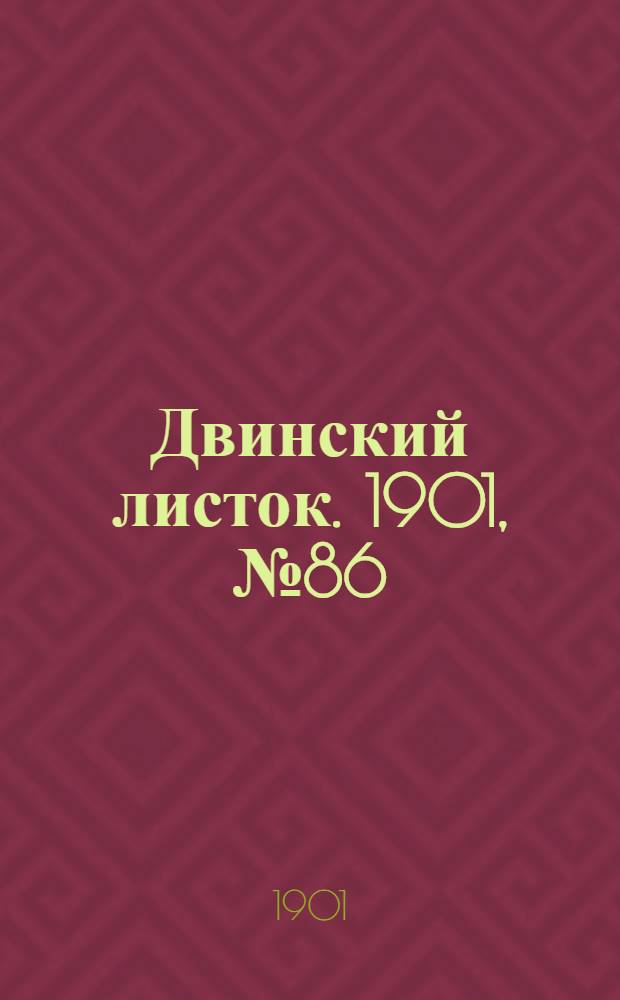 Двинский листок. 1901, № 86 (21 февр.) : 1901, № 86 (21 февр.)