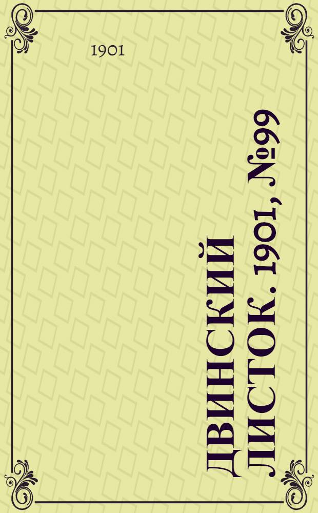 Двинский листок. 1901, № 99 (7 апр.) : 1901, № 99 (7 апр.)