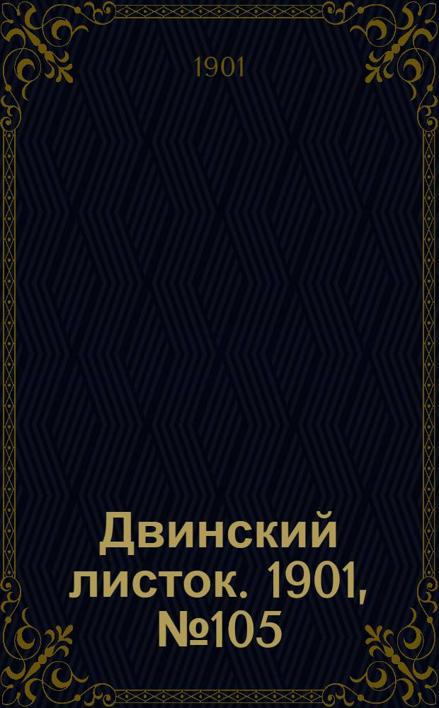 Двинский листок. 1901, № 105 (28 апр.) : 1901, № 105 (28 апр.)