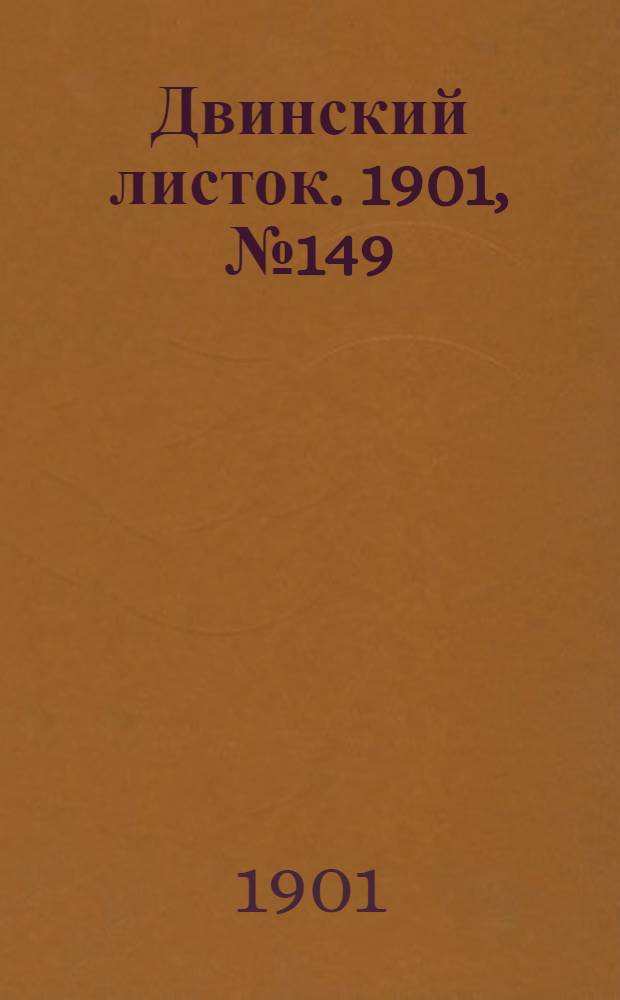 Двинский листок. 1901, № 149 (29 сент.) : 1901, № 149 (29 сент.)