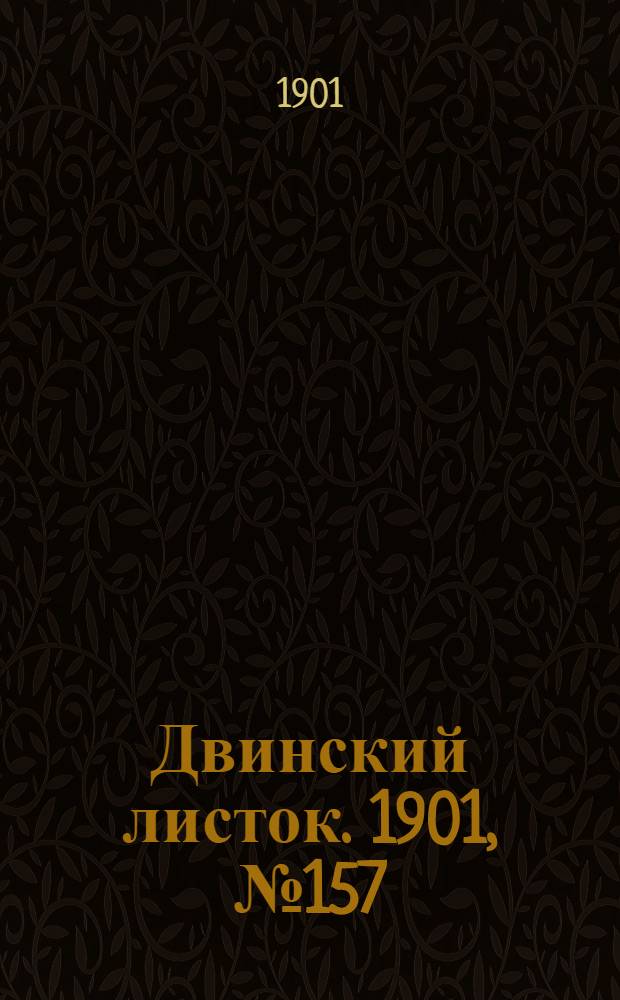 Двинский листок. 1901, № 157 (27 окт.) : 1901, № 157 (27 окт.)