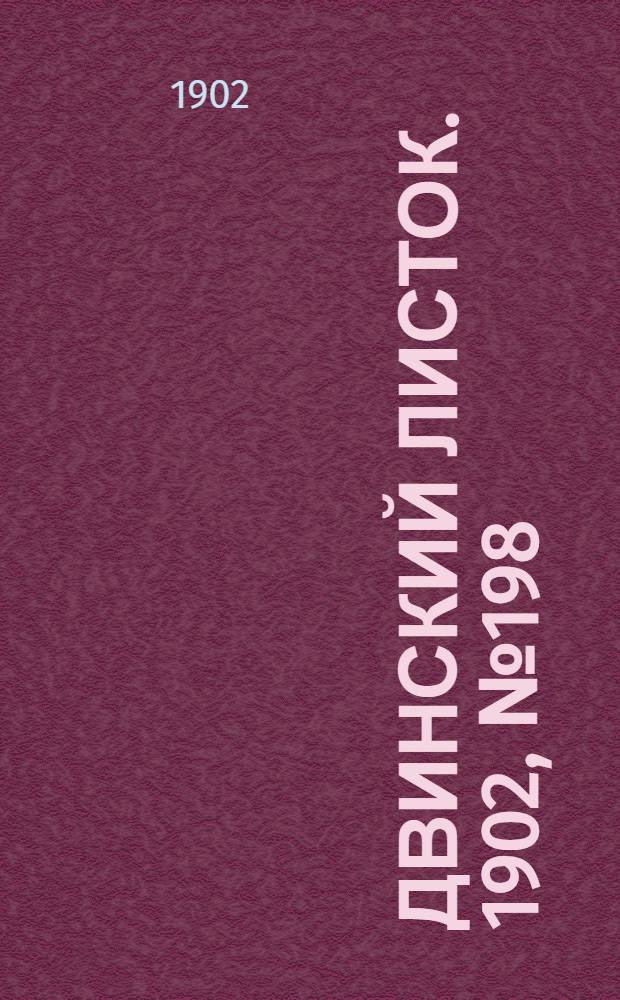 Двинский листок. 1902, № 198 (20 марта) : 1902, № 198 (20 марта)