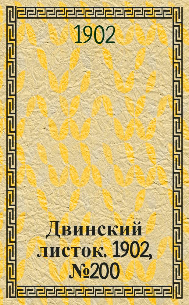 Двинский листок. 1902, № 200 (27 марта) : 1902, № 200 (27 марта)