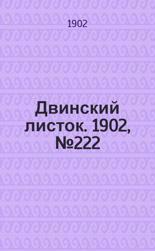 Двинский листок. 1902, № 222 (12 июня) : 1902, № 222 (12 июня)
