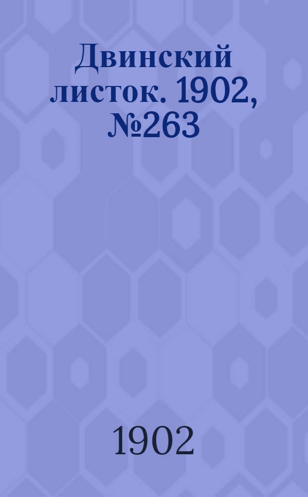 Двинский листок. 1902, № 263 (2 нояб.) : 1902, № 263 (2 нояб.)