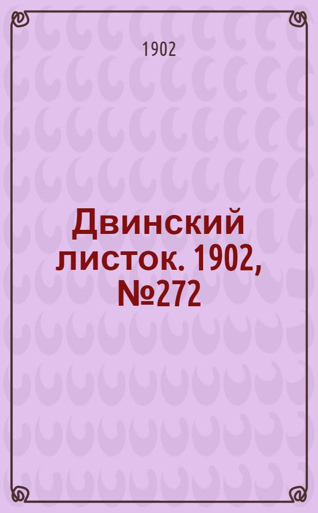 Двинский листок. 1902, № 272 (4 дек.) : 1902, № 272 (4 дек.)