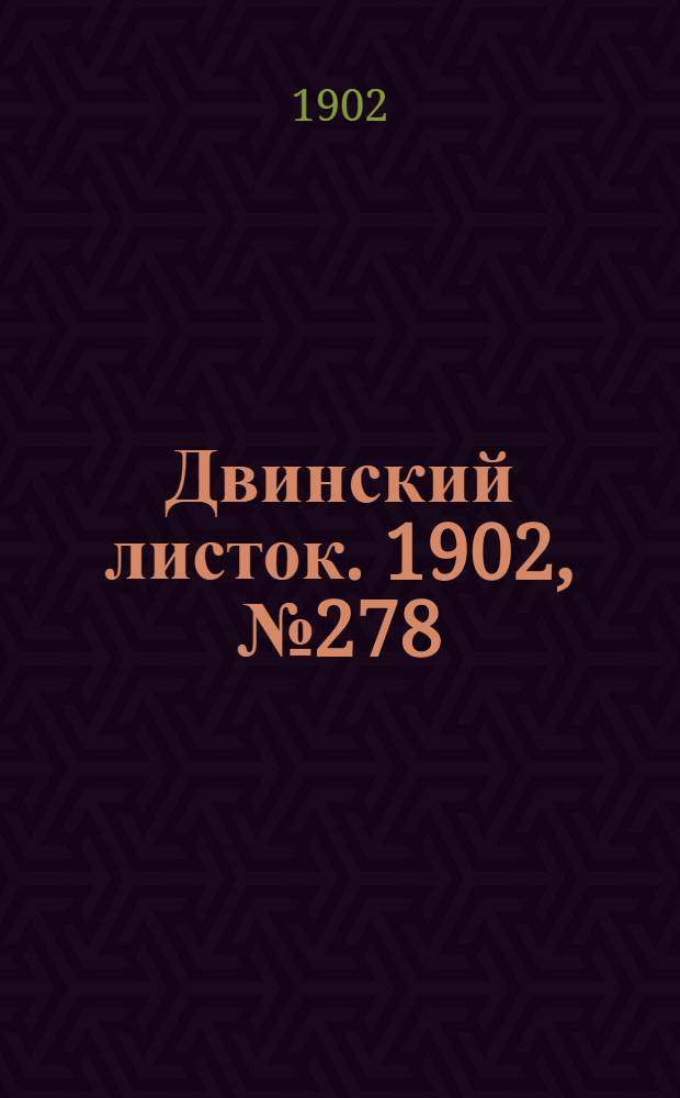 Двинский листок. 1902, № 278 (25 дек.) : 1902, № 278 (25 дек.)