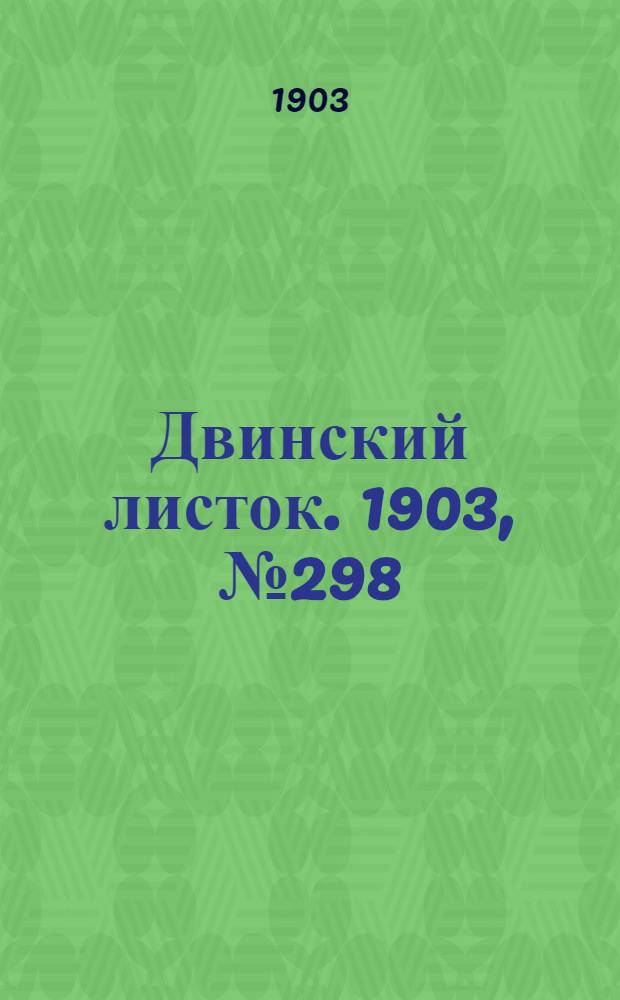 Двинский листок. 1903, № 298 (5 марта) : 1903, № 298 (5 марта)