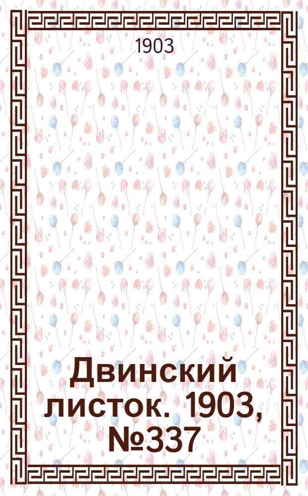 Двинский листок. 1903, № 337 (19 июля) : 1903, № 337 (19 июля)