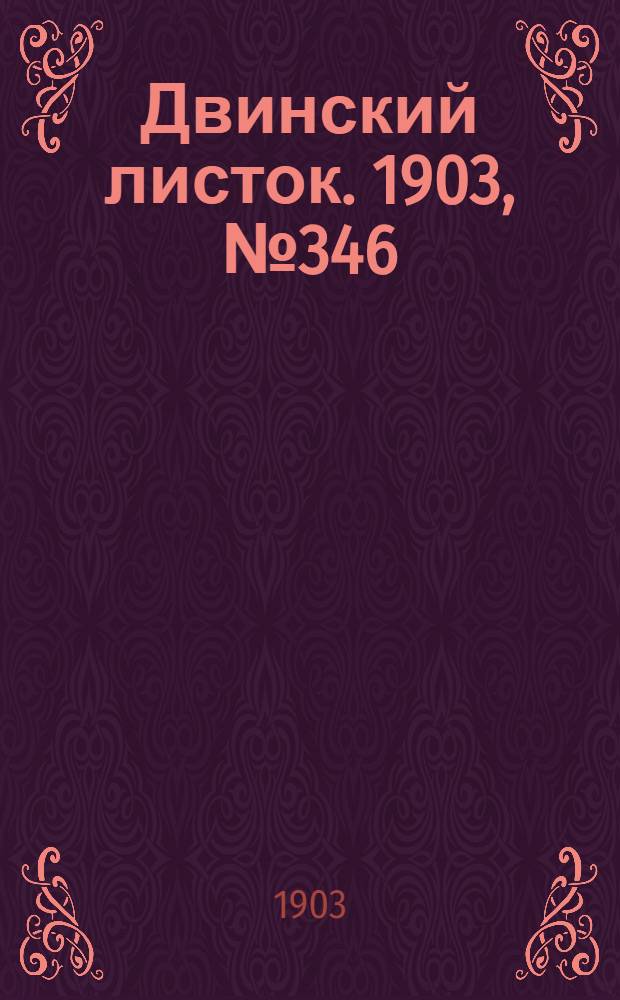 Двинский листок. 1903, № 346 (20 авг.) : 1903, № 346 (20 авг.)