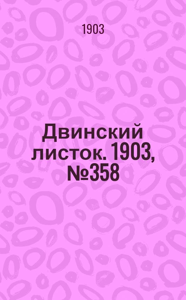 Двинский листок. 1903, № 358 (1 окт.) : 1903, № 358 (1 окт.)