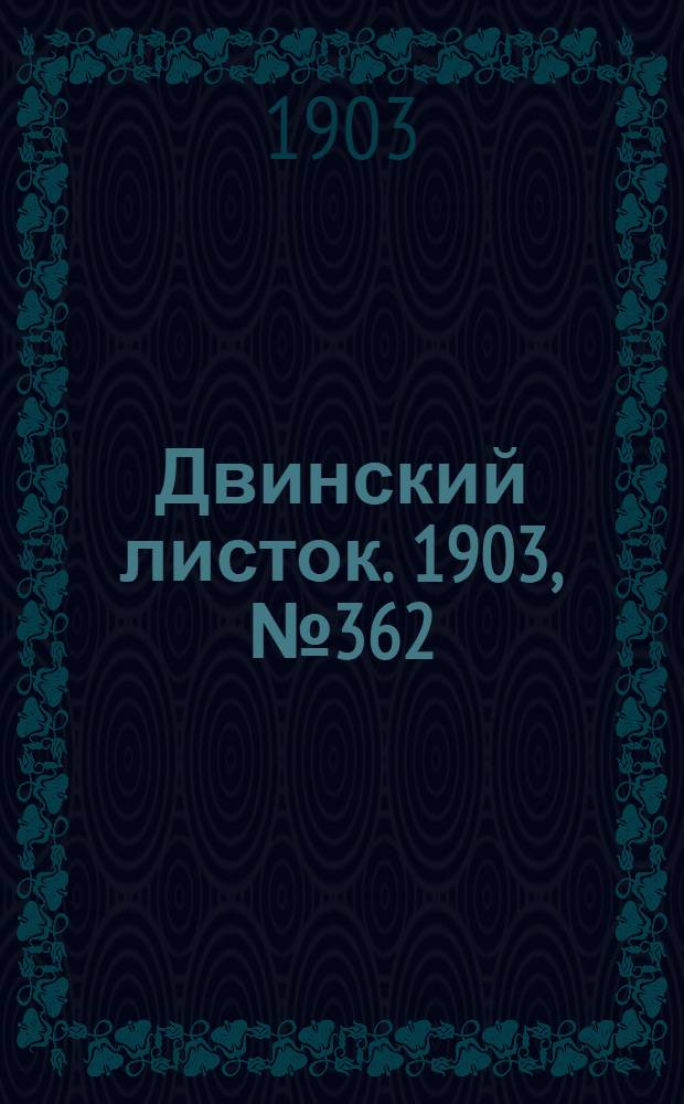 Двинский листок. 1903, № 362 (15 окт.) : 1903, № 362 (15 окт.)