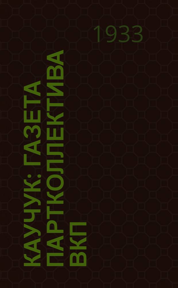 Каучук : Газета партколлектива ВКП(б) и завкома завода СК-2. 1933, № 11(23) (11 февр.) : 1933, № 11(23) (11 февр.)