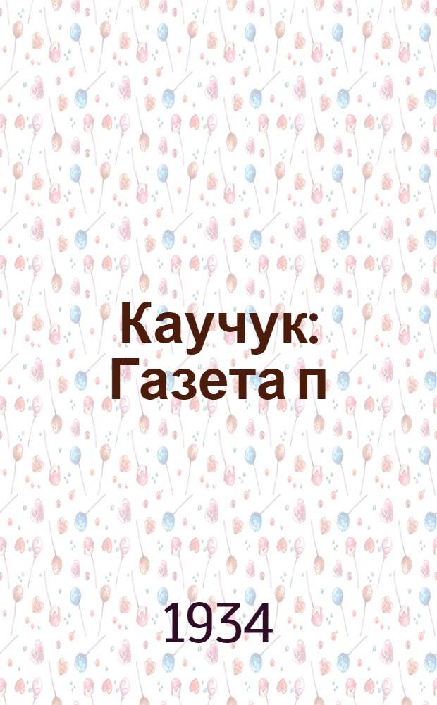 Каучук : Газета п/к ВКП(б) и завкома завода СК-2. 1934, № 5(90) (15 янв.) : 1934, № 5(90) (15 янв.)