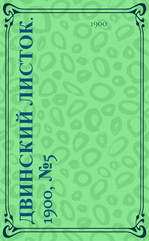 Двинский листок. 1900, № 5 (14 мая) : 1900, № 5 (14 мая)