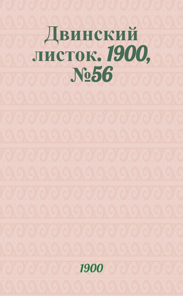 Двинский листок. 1900, № 56 (9 нояб.) : 1900, № 56 (9 нояб.)